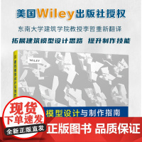 [正版]建筑模型设计与制作指南(第3版) 建筑模型 建筑专业 制作方法 确定比例 产生理念 探索设计过程和替代方案