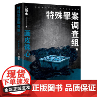 特殊罪案调查组6 九滴水 重磅新作 人在做,天在看,不是不报,时候未到。无名女尸案,牵扯出逃窜十九年的真凶