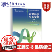 财务共享服务实务(初级)(第二版) 北京东大正保科技有限公司 高等教育出版社