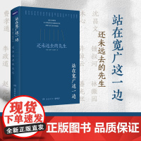 站在宽广这一边:还未远去的先生 徐泓 张洪年 张圭阳等 笔墨酣畅的生动叙述 独特视角纪念并未远去的先生!