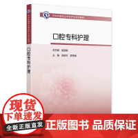 中华护理学会专科护士培训教材——口腔专科护理 2024年11月其他教材