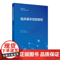临床基本技能教程 2024年11月其它教材