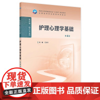 护理心理学基础(第4版) 2024年11月学历教育教材