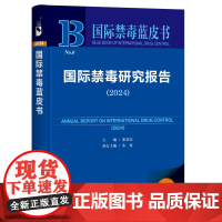 国际禁毒研究报告(2024) 国际禁毒蓝皮书 张勇安 主编;朱虹 执行主编 社会科学文献出版社