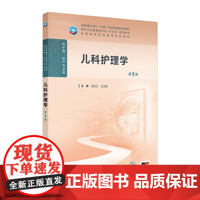 儿科护理学(第5版) 2024年11月学历教育教材