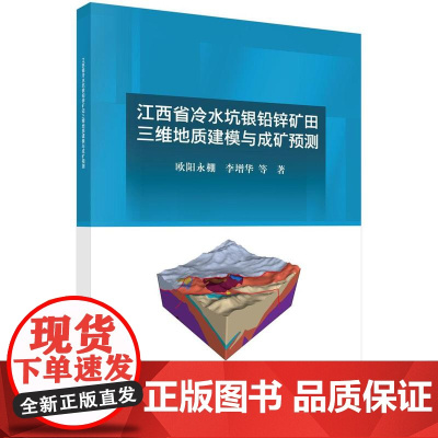 江西省冷水坑银铅锌矿田三维地质建模与成矿预测