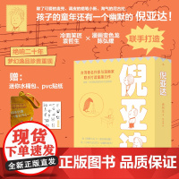 [限量赠水桶包+表情贴纸]后浪正版 倪亚达 新版全4册 寂寞的游戏作者袁哲生 倪亚达很不屑 台湾文学黑色幽默童书 儿