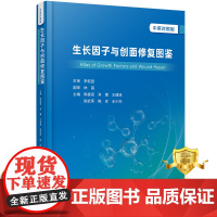 正版 生长因子与创面修复图鉴(中英对照版)Atlas of Growth Factors and Wound Rep