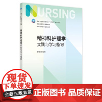 精神科护理学实践与学习指导 2024年11月其他教材