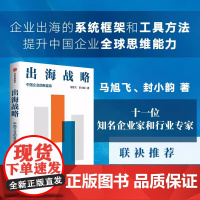 出海战略 中国企业的新蓝海 马旭飞,封小韵 著 企业管理经管、励志