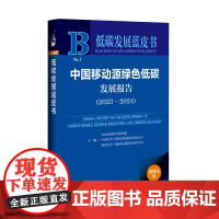 中国移动源绿色低碳发展报告(2023-2024) 低碳发展蓝皮书 社会科学文献出版社