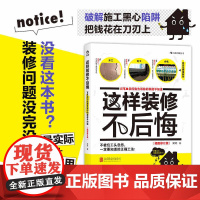 正版 这样装修不后悔 装修施工指南 家庭装修水电安装秘笈 家居装饰设计 室内装潢装修材料建材 装修教程图效果图设计书