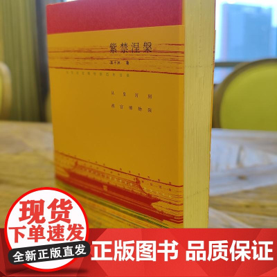 [毛边签名本]紫禁涅槃 从皇宫到故宫博物院 方寸丛书 作者吴十洲亲签 绝版复活