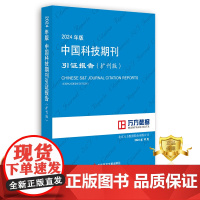 正版 2024年版中国科技期刊引证报告扩刊版 科技期刊 期刊索引 书籍 科学技术文献出版社