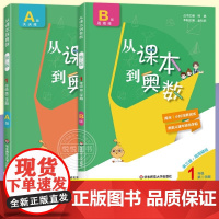 从课本到奥数一年级第二学期A+B版1一年级下册小学奥数全套举一反三数学思维培养训练同步奥数题天天练教材书同步训练辅导资料