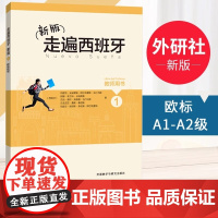 新东方正版!新版走遍西班牙1 教师用书 欧标B1级 外语教学与研究出版社 大学二外西班牙语教程 西语教材初级自学入门 外