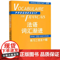 法语词汇渐进初级 练习二百五十题 法语教学配套教材 法语学生学习书籍 自学法语入门教材 循序渐进法语单词词汇书籍 上海译