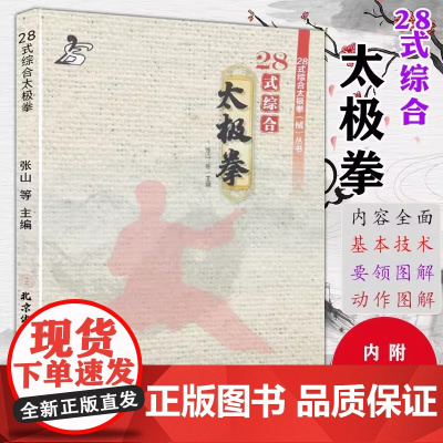 [书]28式综合太极拳 张山等主编28式综合太极 拳械丛书北京体育大学出版社运动健身太极拳武术健身太极剑基本技术要领动作