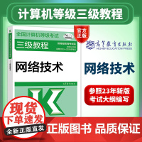 高教版2025年三级教程 计算机三级网络技术教材 计算机三级书籍资料全国计算机等级考试三3级 搭未来教育三网上机题库模拟