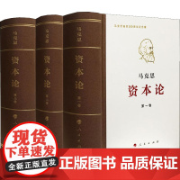 新版 资本论全三卷典藏精装版 马克思诞辰200周年纪念版 人民出版社 马克思资本论主义原版哲学党政读物 正版图书籍