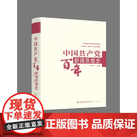 中国共产党百年新闻思想史 精装 系统梳理马克思主义新闻观中国化艰苦奋斗发展历史 总结历史经验和理论成果 福建人民出版社