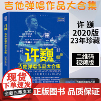 许巍吉他弹唱作品大合集 吉他谱 吉他教程流行歌曲吉他初学者入门教程书曲谱教材自学吉他书籍入门教学课程新手视频教学23年珍