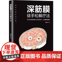 深筋膜徒手松解疗法 盛德峰 铁杆中医彭坚 深筋膜网络紧缩会卡压血管而引发各种病证 运动健康 按摩 保健养生书籍正版