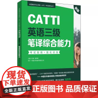 新东方! 新版 CATTI英语三级笔译综合能力考试指南+强化训练 杜磊,肖维青 编 英语翻译文教 正版图书籍 华东理工