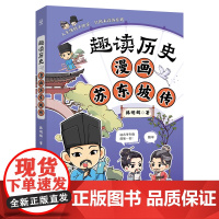 趣读历史 漫画苏东坡传 漫画 韩明辉 湖南少年儿童出版社 青少年到成年人都能看的漫画历史人物传记