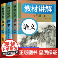 七年级上册教材讲解人教版语文数学英语