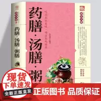 药膳汤膳粥膳 家庭健康保健生活食谱中医药膳学养生汤料养生书饮粥膳补大全四季养生食补食疗药膳与药粥保健疗法书