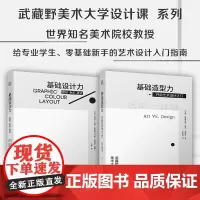 套装2册 基础设计力 图形 色彩 版式+基础造型力 开启艺术设计之门 日本武藏野美术大学知名课程 平面设计 艺