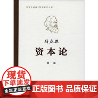资本论(纪念版)第1卷 典藏精装版 马克思诞辰200周年纪念版 人民出版社 马克思资本论主义原版哲学党政读物 正版图书籍