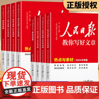 2024新版人民日报教你写好文章中考版高考版金句与使用带你读时政日報初中高中版作文素材技法与指导每日热点时评金句摘抄写作