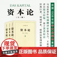 [正版]资本论马克思原版全三卷全3册 郭大力 王亚楠译本 马克思主义哲学原理资本论导读恩格斯全集政治西方经济学原理资本论