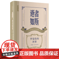 逝者如斯:罗家伦的世界 精 罗家伦,毛子水 岳麓书社