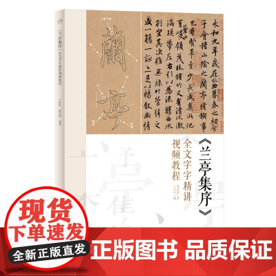 《兰亭集序》全文字字精讲视频教程 王丙申,郭泽德 编 艺术其它艺术 正版图书籍 北京体育大学出版社