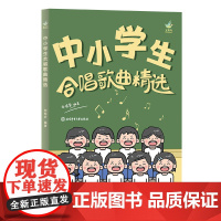 正版 中小学生合唱歌曲精选 刘恺岩 中小学生合唱课堂教学及合唱爱好者使用 咬字与吐字技巧 合唱前的准备指南 北京体育大学