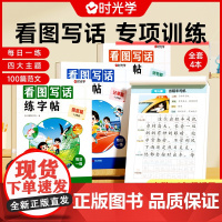 时光学 看图写话练字帖一年级二年级上下册练字帖小学生专用练字小学语文同步生字抄写本专项训练儿童笔画笔顺临摹练习本每日一练