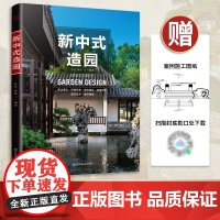 新中式造园 中国古典园林现代分析园冶庭院造景施工庭院置石技法作庭记私家花园别墅庭院花园园林景观设计学效果图 景观设计书籍