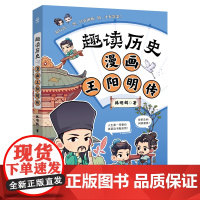 趣读历史 漫画王阳明传 韩明辉 湖南少年儿童出版社 青少年到成年人都能看的漫画历史人物传记