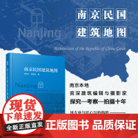 南京民国建筑地图 南京民国建筑自助游口袋本 630多处建筑 7条完整参观路线 南京深度游人文旅游指南地图 建筑科普