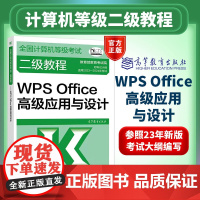 高教版备考2025全国计算机等级考试二级教程——WPS Office高级应用与设计 二级wps教材 二级考试用书