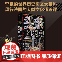 头条世界史 精装 从史前时代到21世纪 人类走过的700万年 弗洛朗丝布劳恩斯坦等著 历史图文大百科 中信出版社 正版书