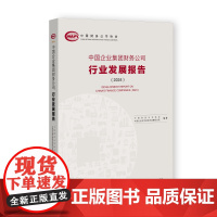 中国企业集团财务公司行业发展报告(2024)中国财务公司协会 中国社会科学院财经战略研究院 编著 社会科学文献出版社