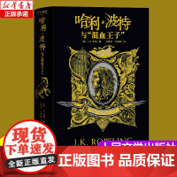 哈利·波特与“混血王子”:赫奇帕奇 学院版中文原版JK罗琳魔幻小说故事儿童文学三四五六年级正版 纽约时报书排行榜青少年