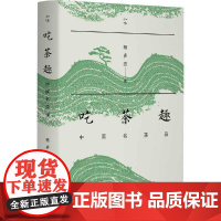 [正版]吃茶趣 中国名茶录 杨多杰 多聊茶 中国名茶的历史 爱茶人讲述茶文化 入门揭秘45款中国名茶公开60件尘封资料生