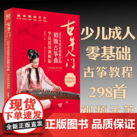 正版古筝入门初级古筝曲 298首简谱儿童古筝初学者入门基础练习曲教程教材曲集 视频版 北京体育大学社 儿童歌曲古筝曲谱教