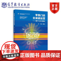 *售门店全渠道运营——基于O2O模式 秦绪杰 高等教育出版社