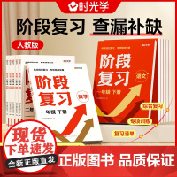 时光学阶段复习2024小学语文数学一二三四五六年级全国通用知识点复习资料书基础知识手册大全汇总复习预习提优训练真题集专项